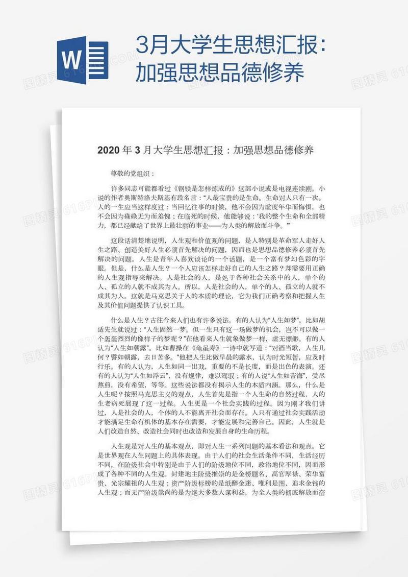 3月大学生思想汇报：加强思想品德修养