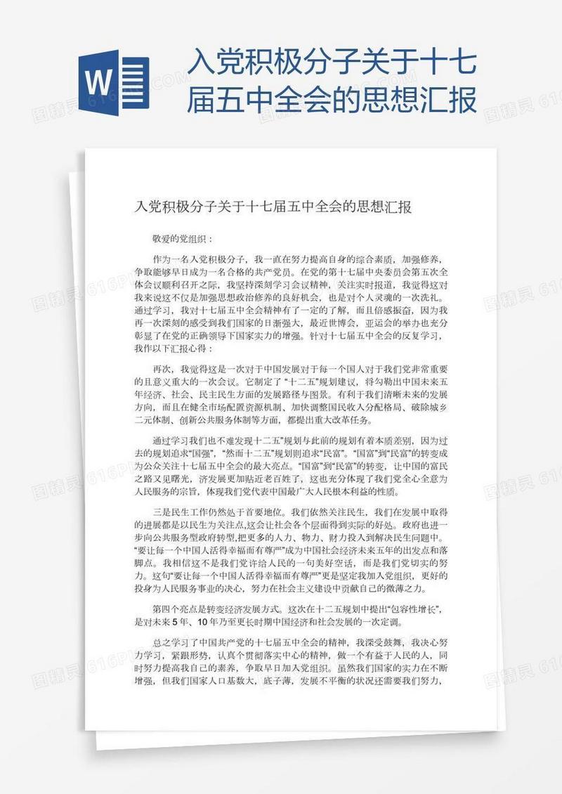 入党积极分子关于十七届五中全会的思想汇报