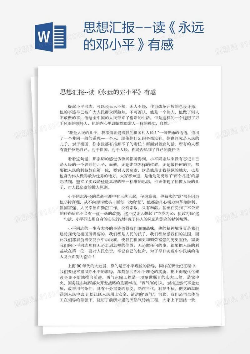 思想汇报--读《永远的邓小平》有感