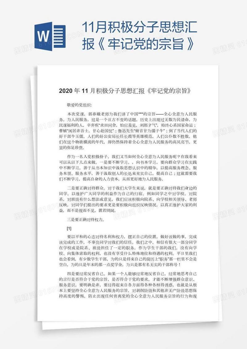 11月积极分子思想汇报《牢记党的宗旨》
