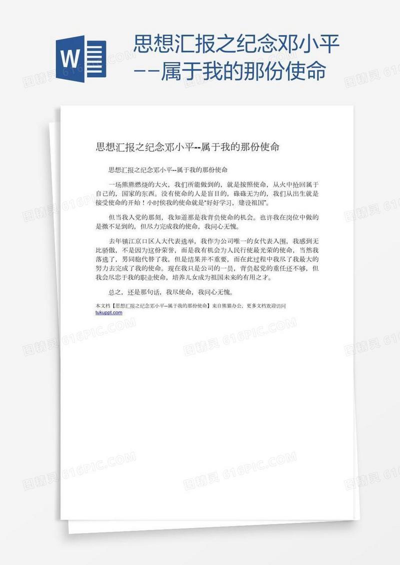 思想汇报之纪念邓小平--属于我的那份使命