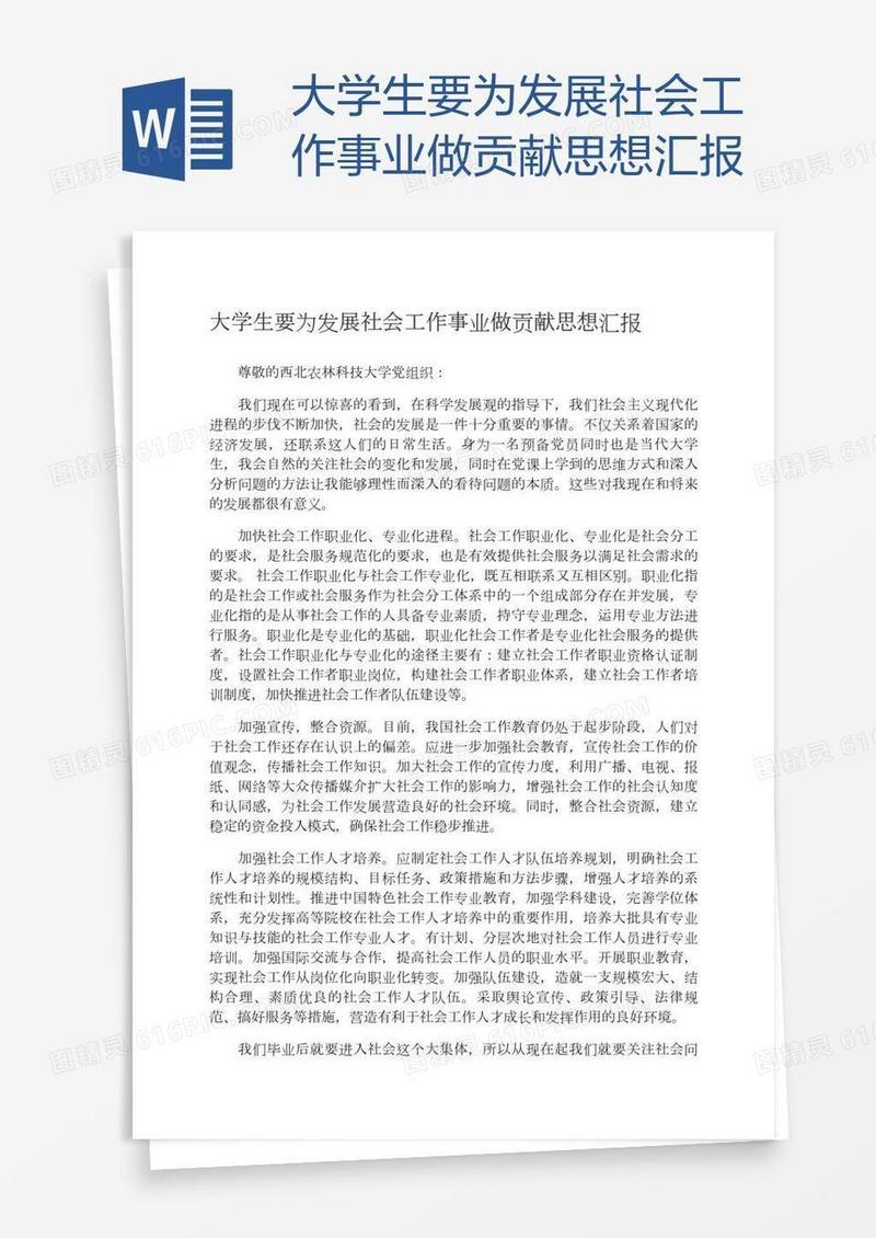 大学生要为发展社会工作事业做贡献思想汇报