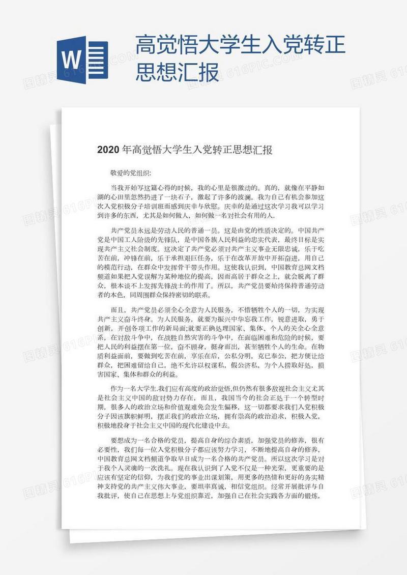 高觉悟大学生入党转正思想汇报