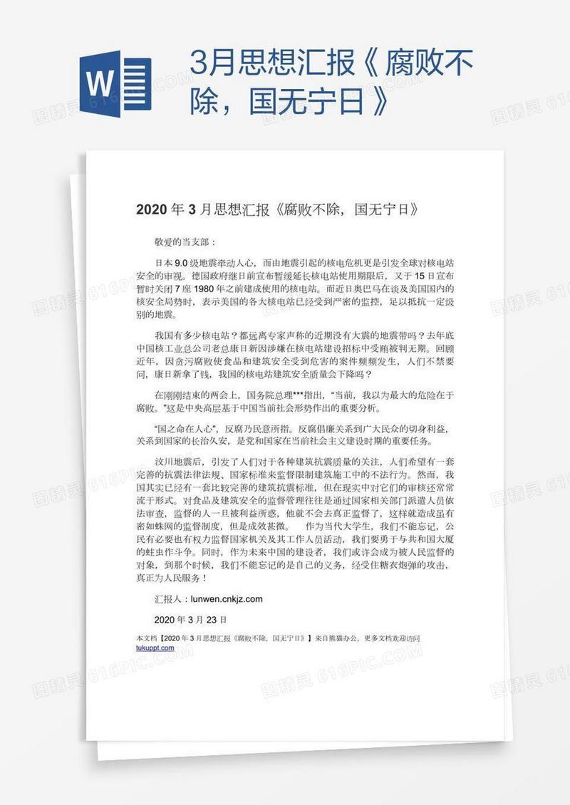3月思想汇报《腐败不除，国无宁日》