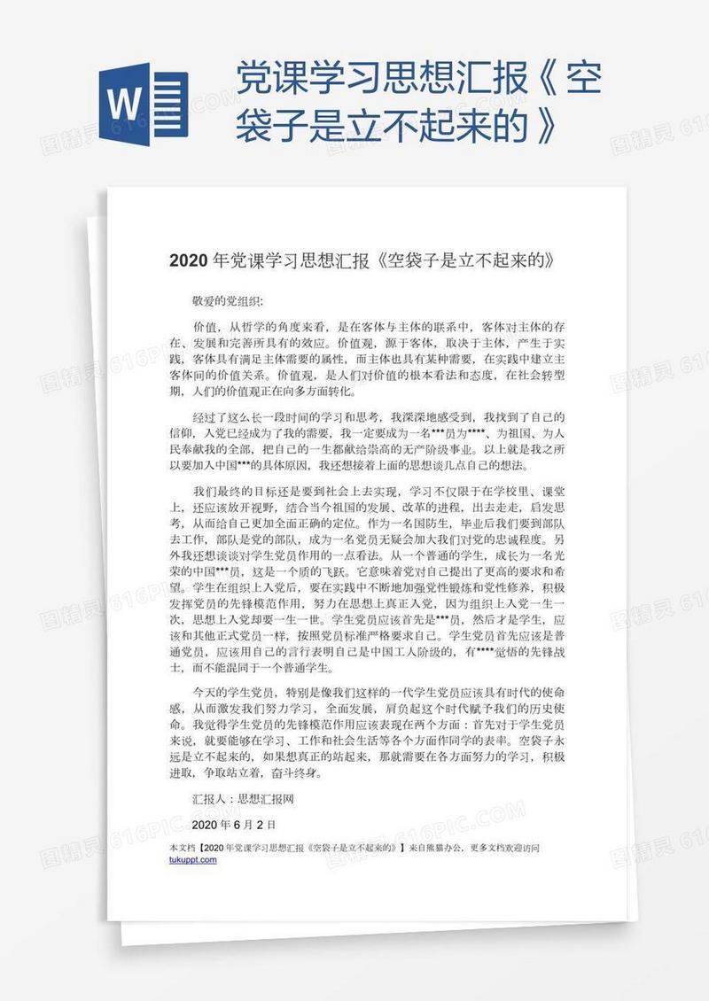 党课学习思想汇报《空袋子是立不起来的》
