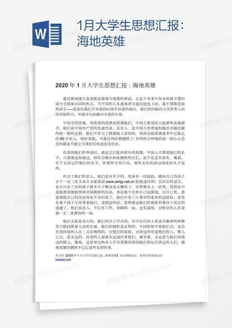 1月大学生思想汇报：海地英雄
