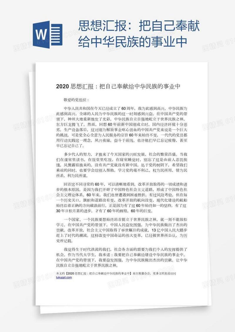 思想汇报：把自己奉献给中华民族的事业中