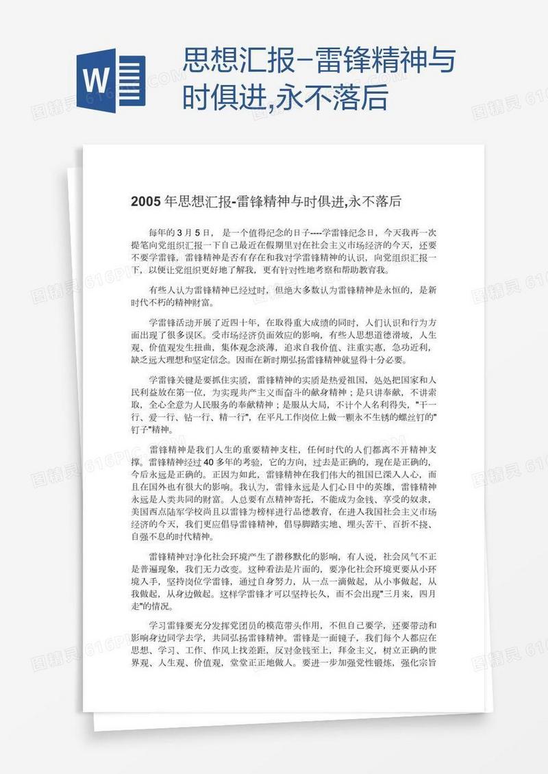 思想汇报-雷锋精神与时俱进,永不落后