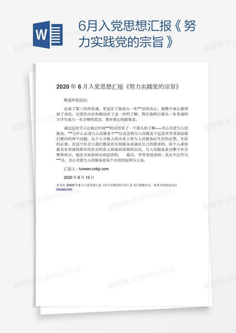 6月入党思想汇报《努力实践党的宗旨》