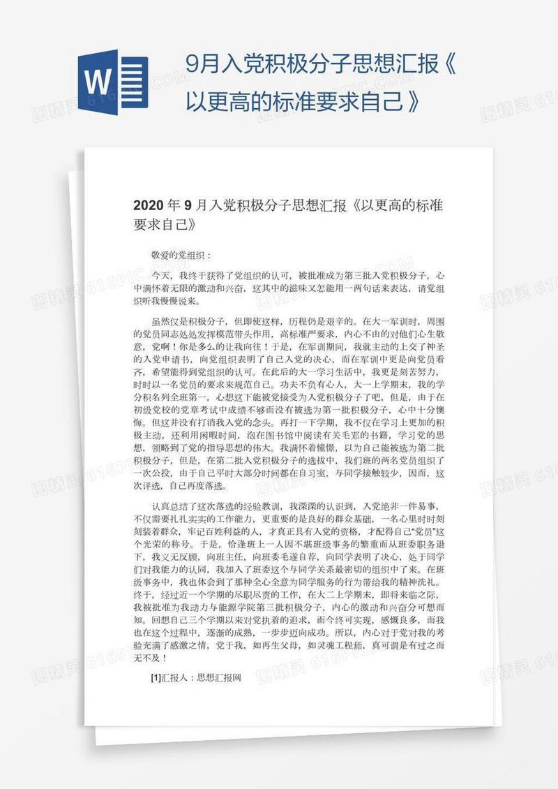 9月入党积极分子思想汇报《以更高的标准要求自己》