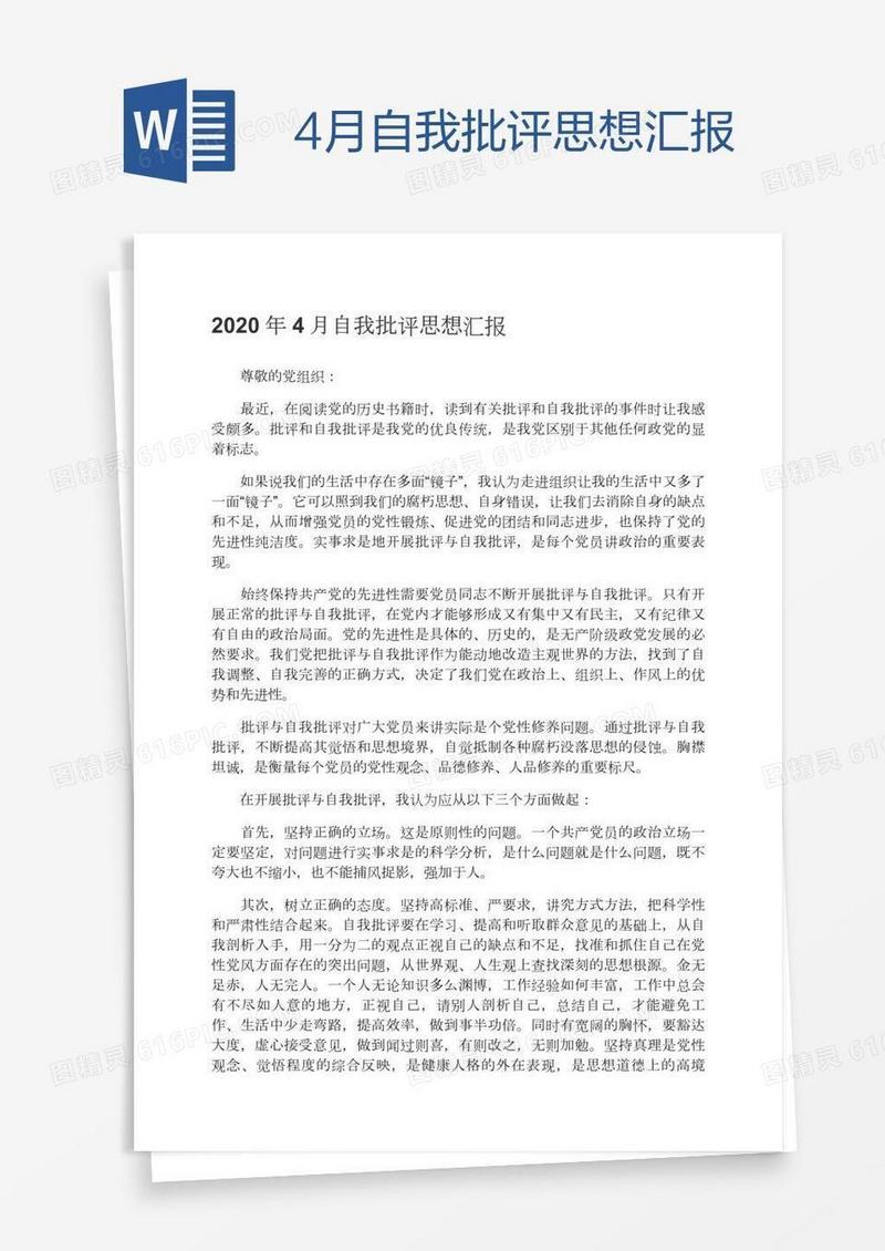 4月自我批评思想汇报