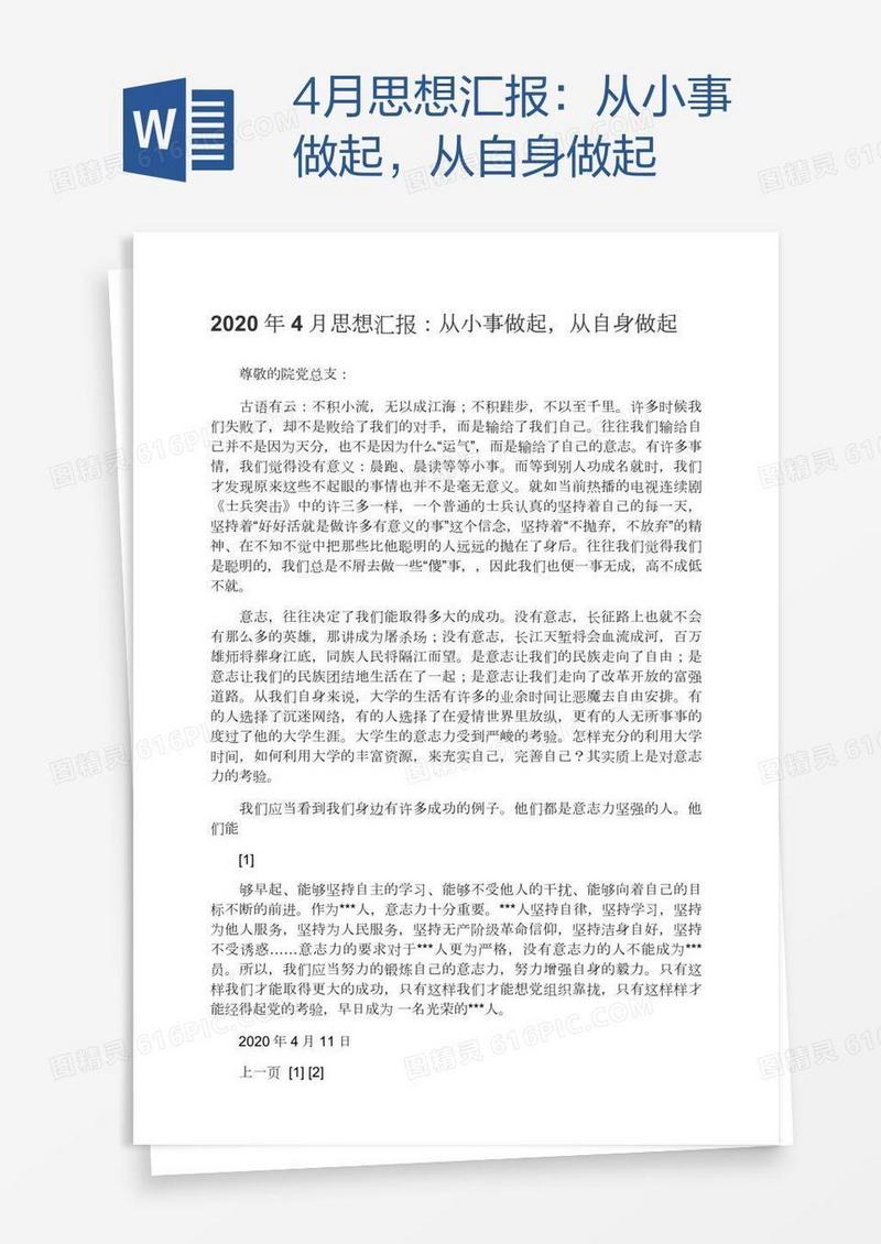 4月思想汇报：从小事做起，从自身做起