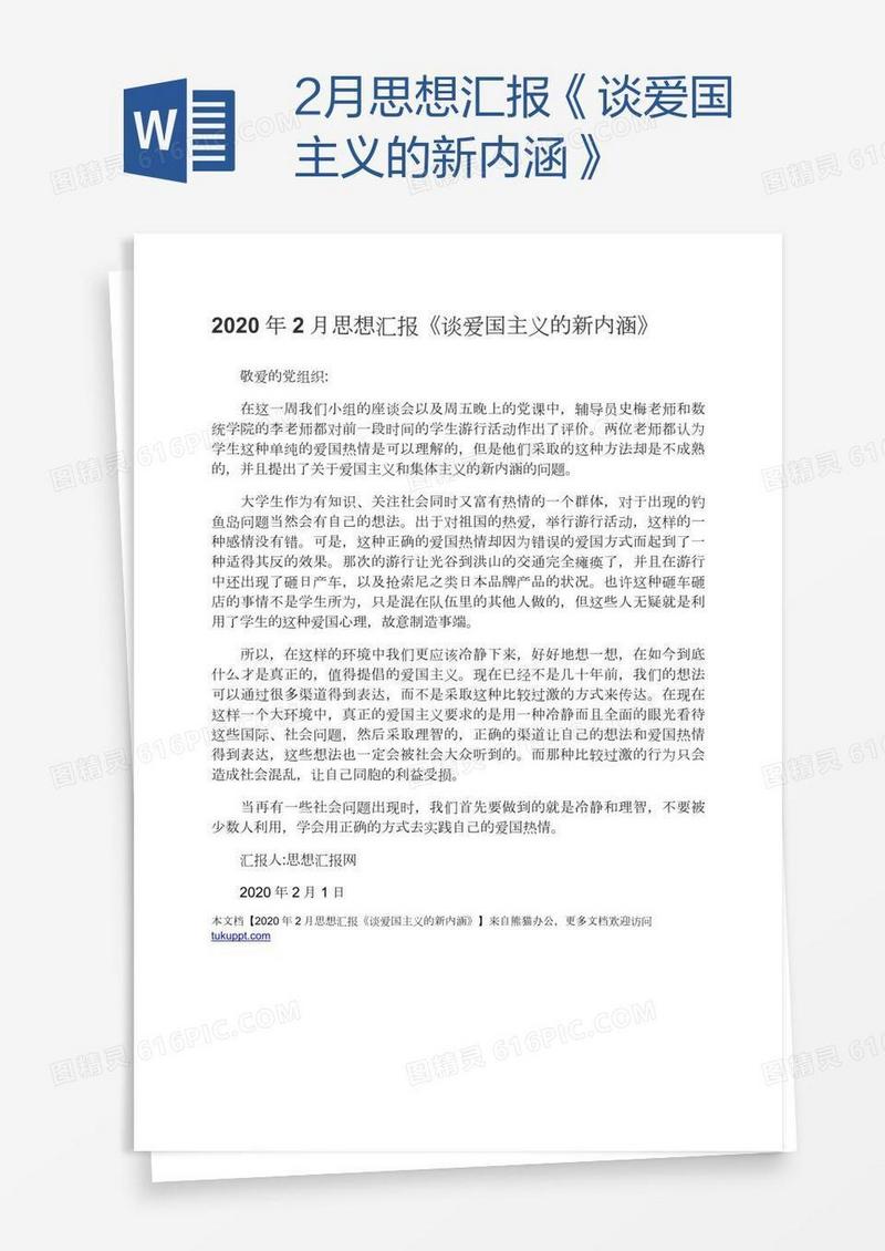 2月思想汇报《谈爱国主义的新内涵》