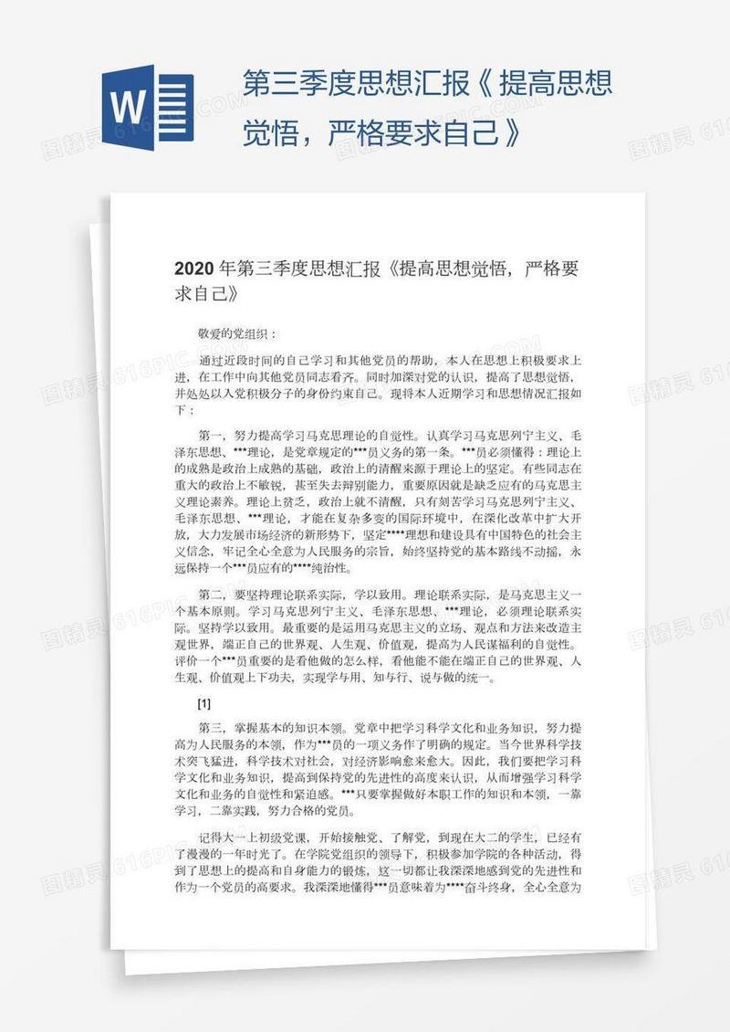 第三季度思想汇报《提高思想觉悟，严格要求自己》