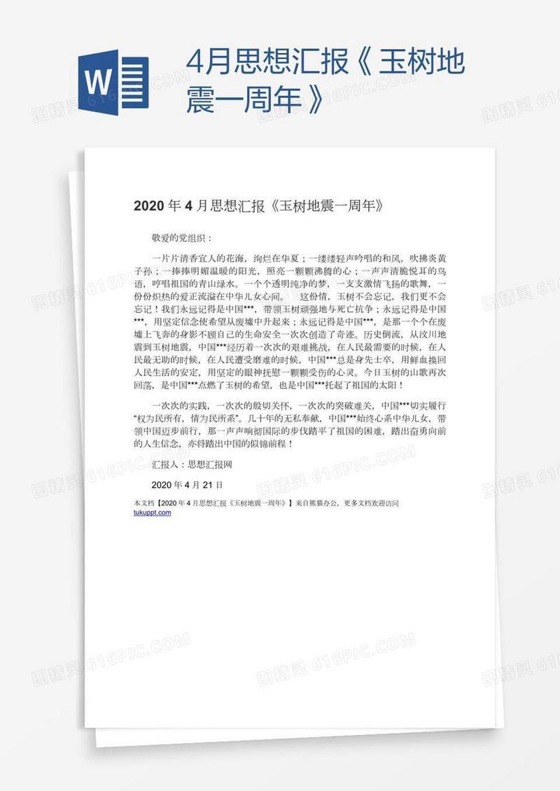 4月思想汇报《玉树地震一周年》