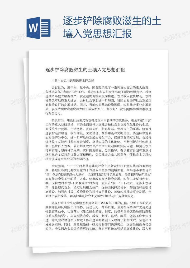 逐步铲除腐败滋生的土壤入党思想汇报