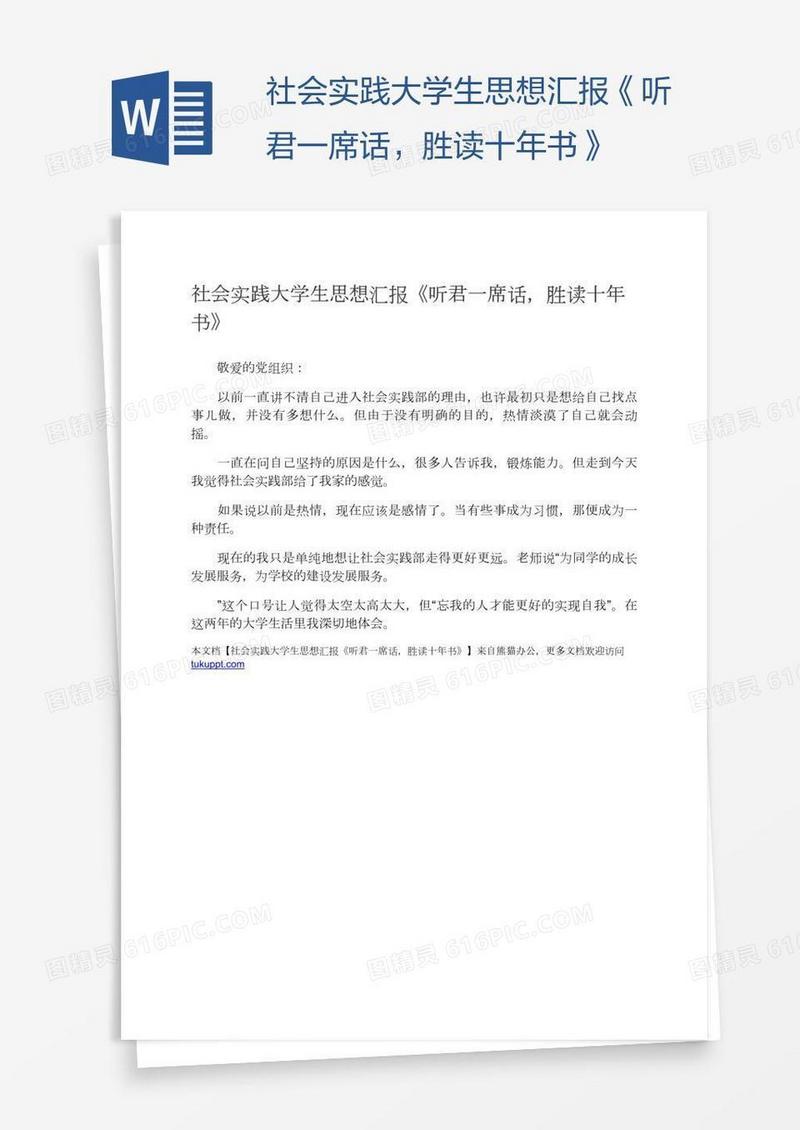 社会实践大学生思想汇报《听君一席话，胜读十年书》