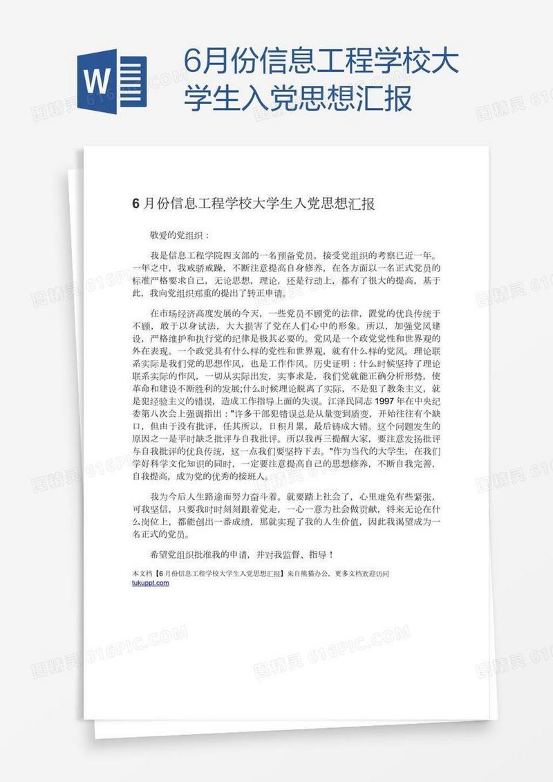 6月份信息工程学校大学生入党思想汇报