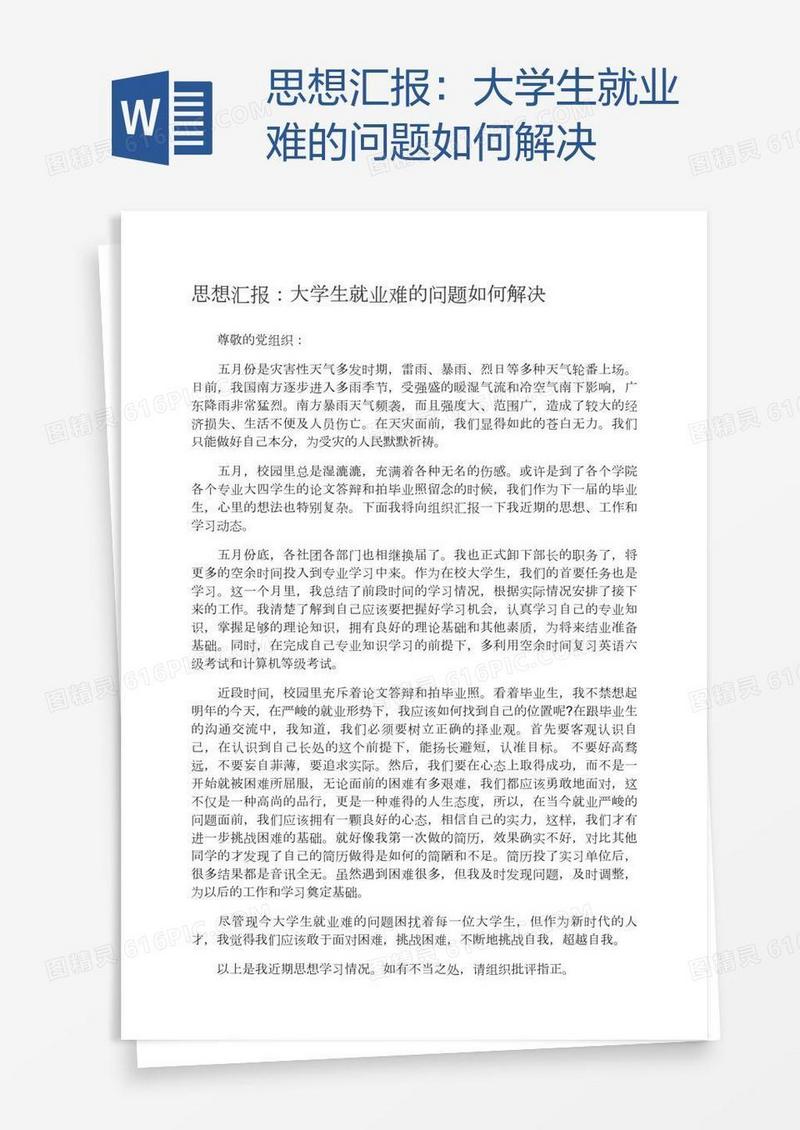 思想汇报：大学生就业难的问题如何解决