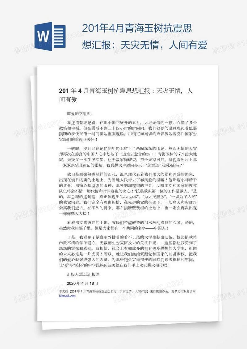 201年4月青海玉树抗震思想汇报：天灾无情，人间有爱