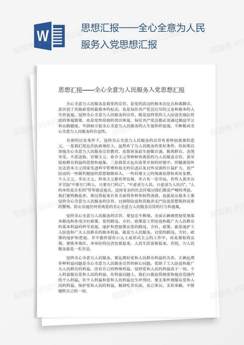 全心全意为人民服务入党思想汇报