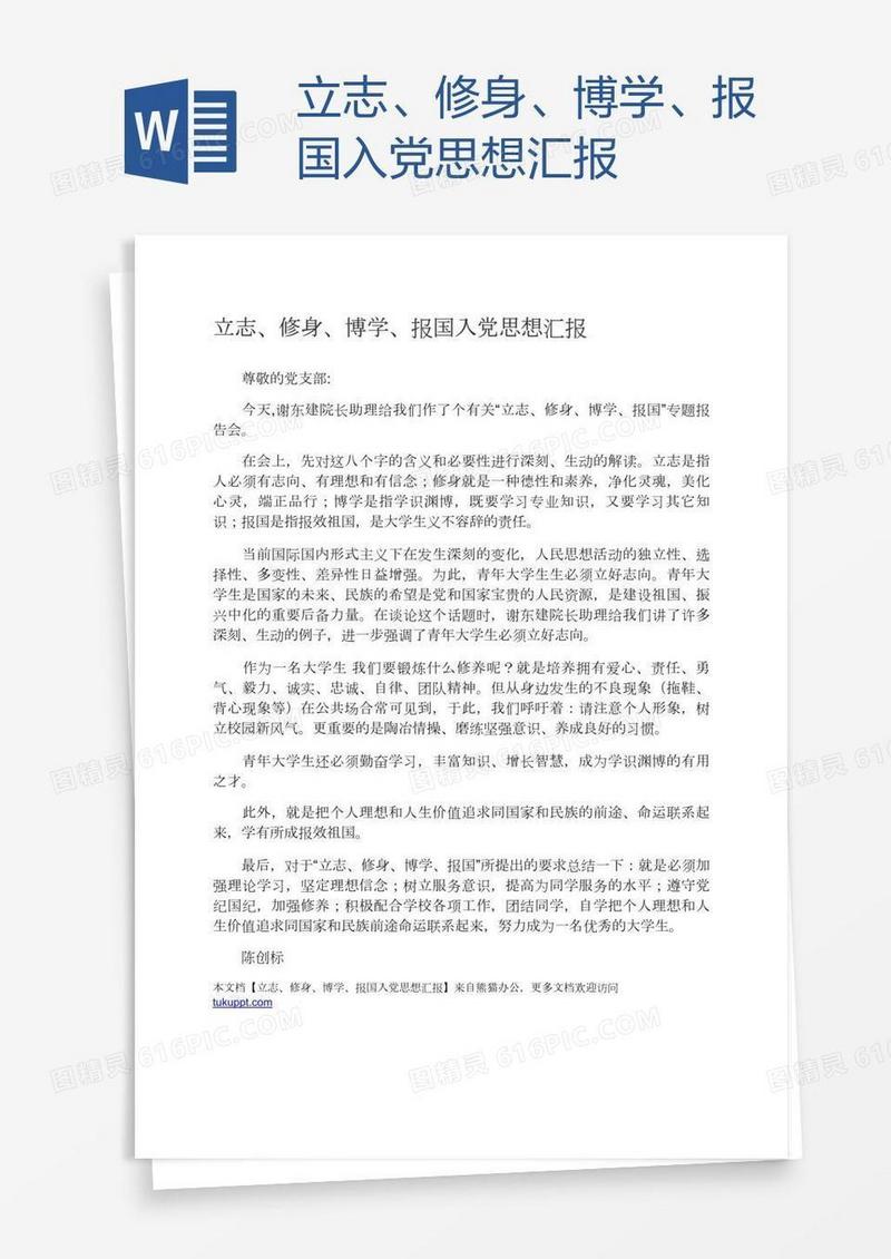 立志、修身、博学、报国入党思想汇报