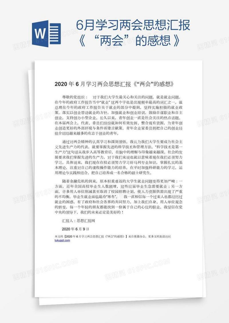 6月学习两会思想汇报《“两会”的感想》