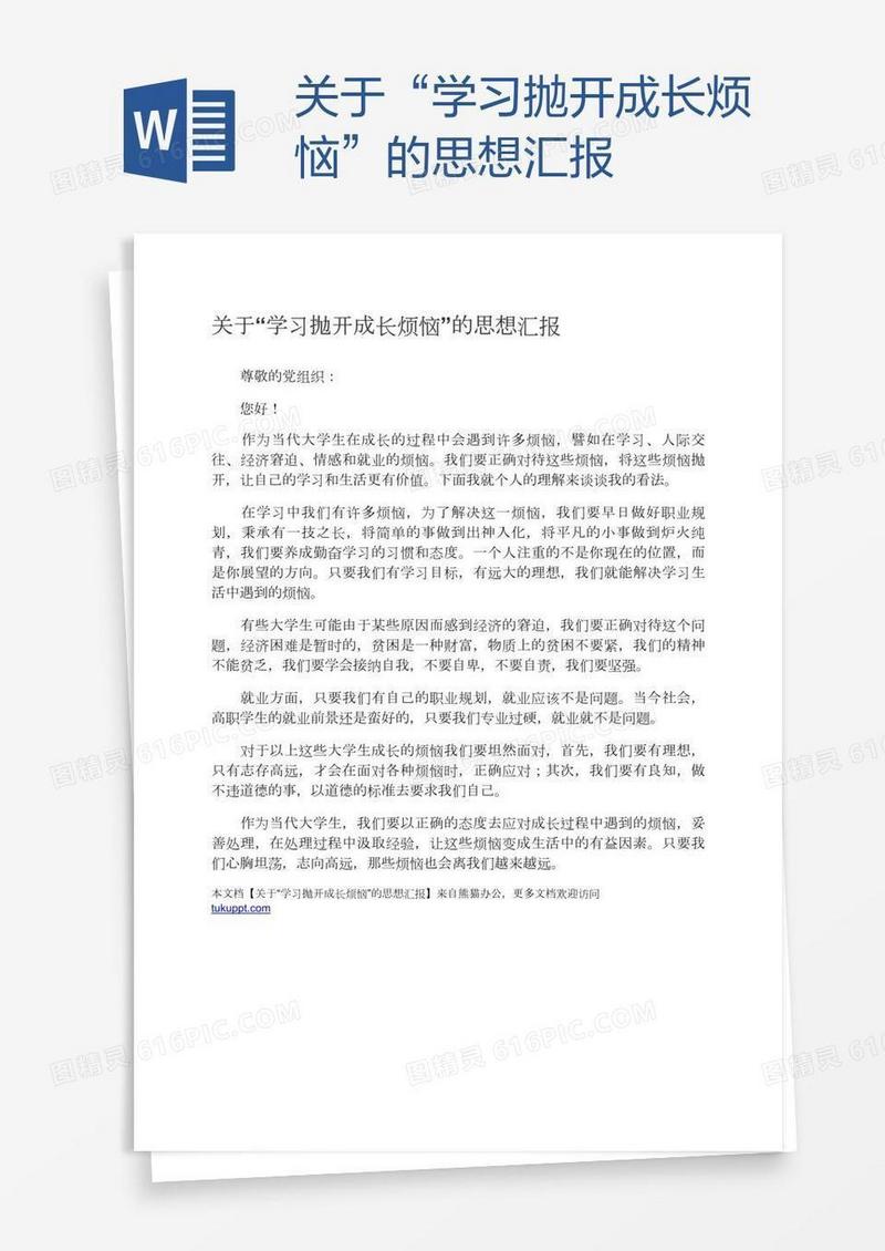 关于“学习抛开成长烦恼”的思想汇报