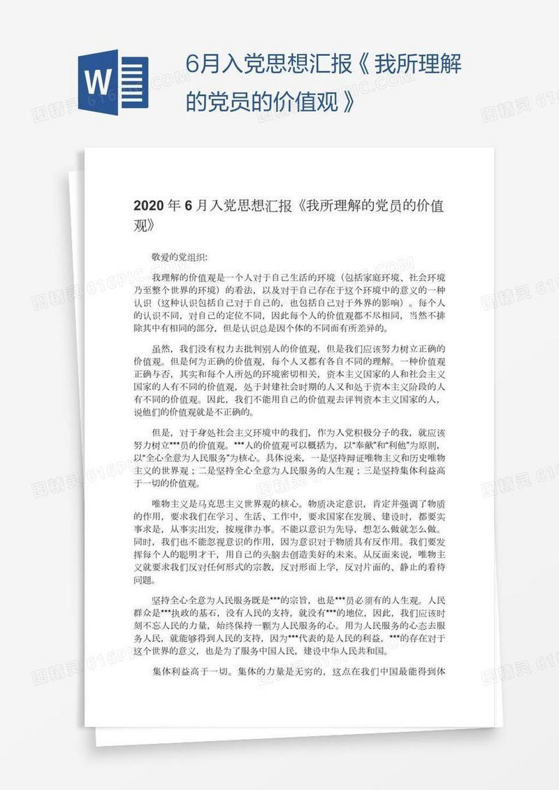 6月入党思想汇报《我所理解的党员的价值观》