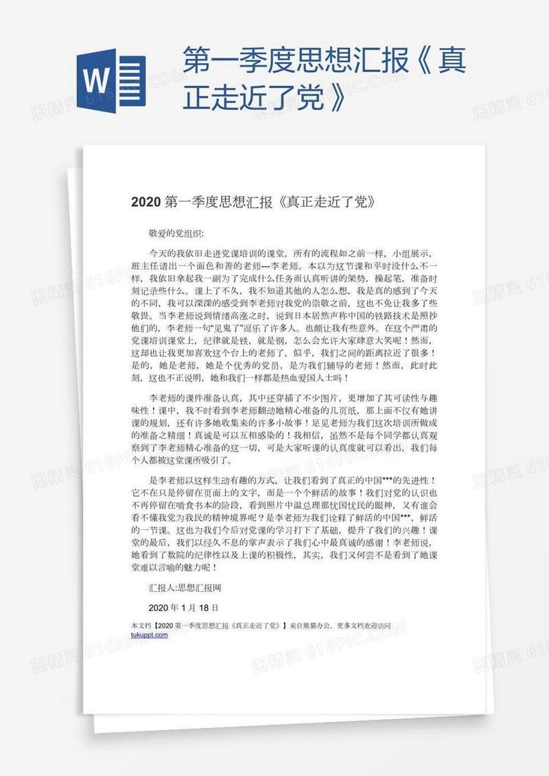 第一季度思想汇报《真正走近了党》