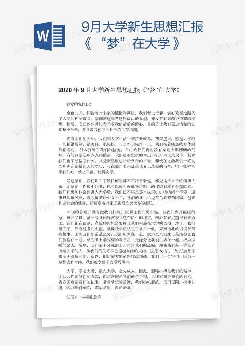 9月大学新生思想汇报《“梦”在大学》