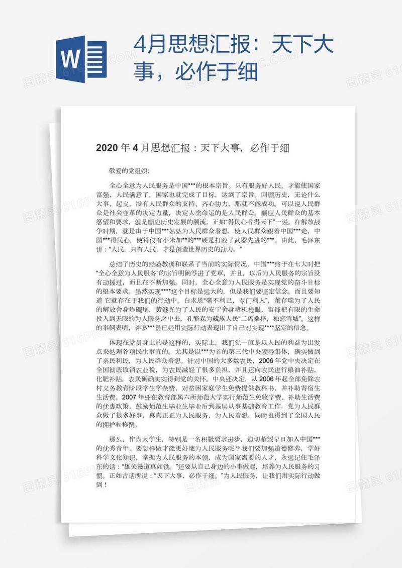4月思想汇报：天下大事，必作于细