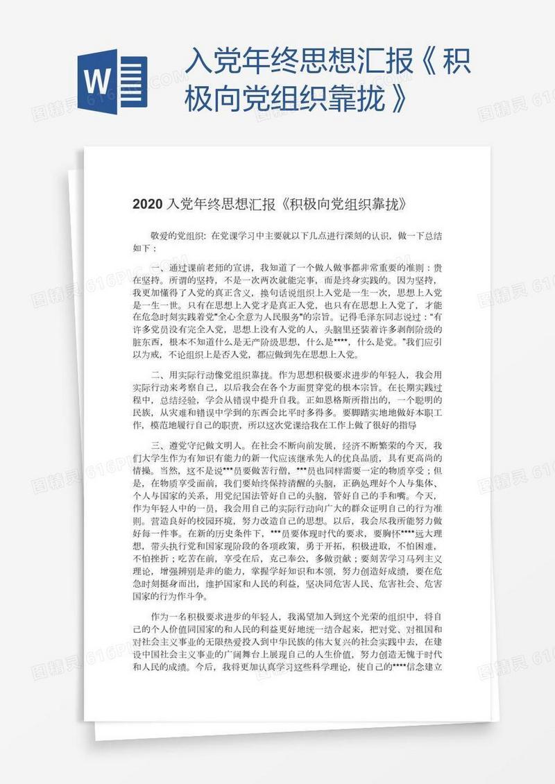 入党年终思想汇报《积极向党组织靠拢》