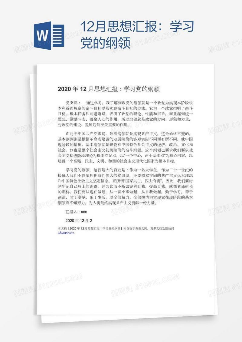 12月思想汇报：学习党的纲领