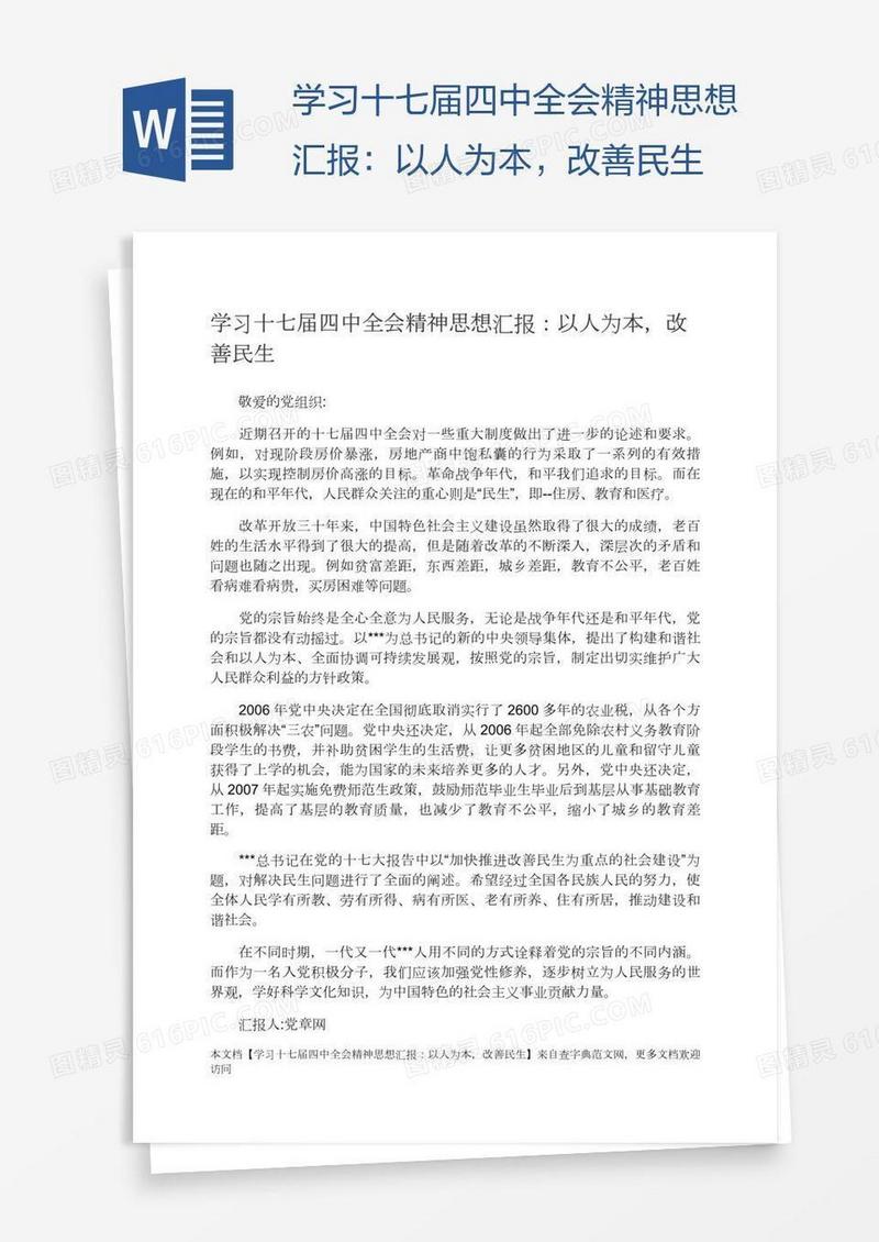 学习十七届四中全会精神思想汇报：以人为本，改善民生