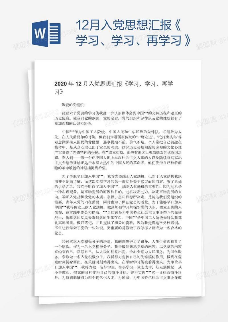 12月入党思想汇报《学习、学习、再学习》