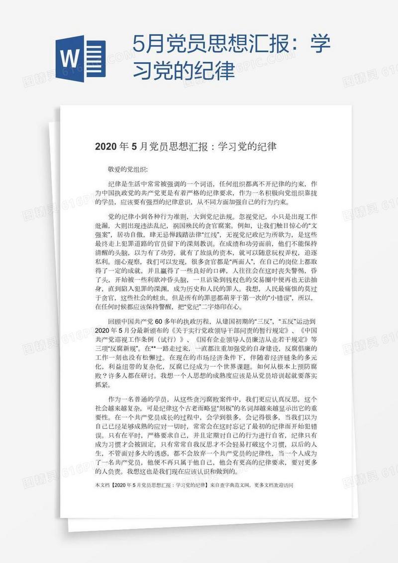 5月党员思想汇报：学习党的纪律