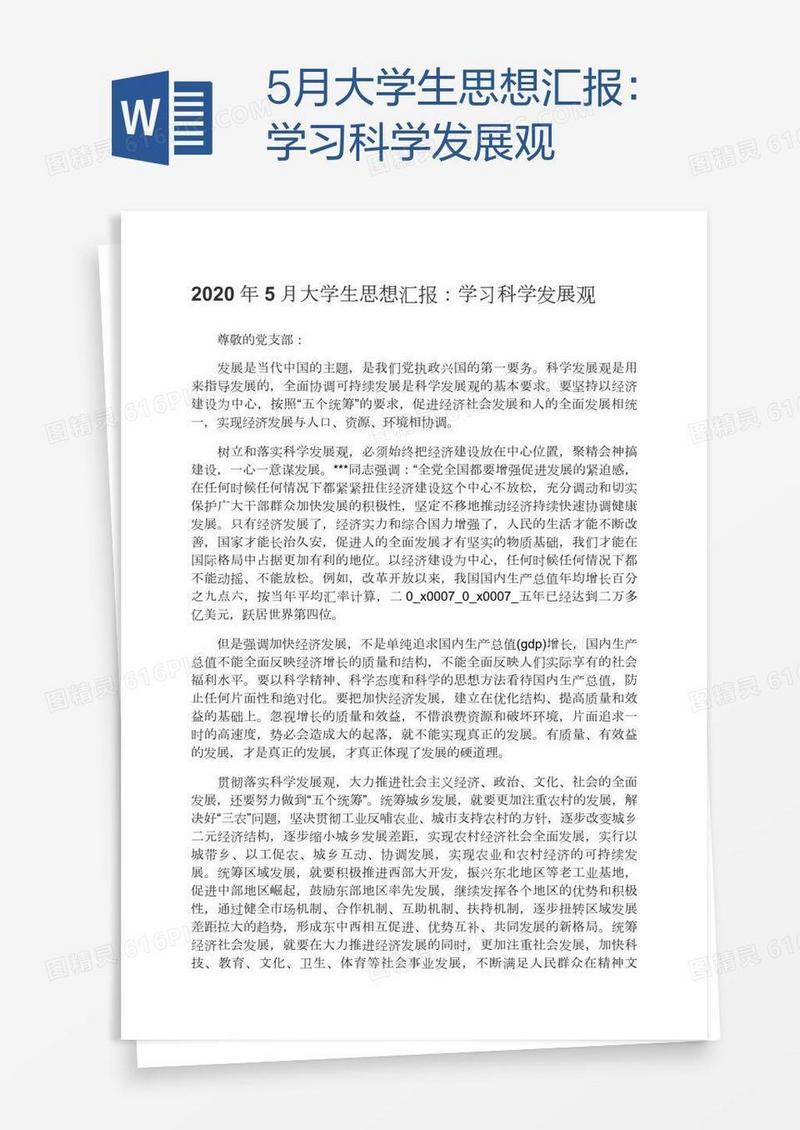5月大学生思想汇报：学习科学发展观