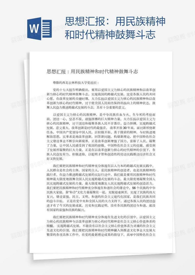 思想汇报：用民族精神和时代精神鼓舞斗志
