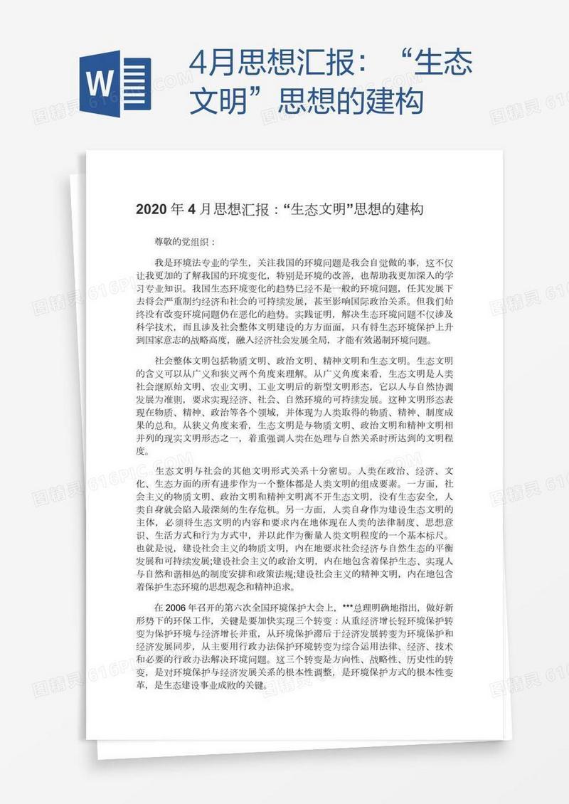 4月思想汇报：“生态文明”思想的建构