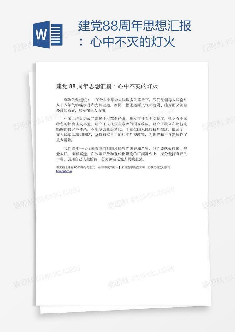 建党88周年思想汇报：心中不灭的灯火