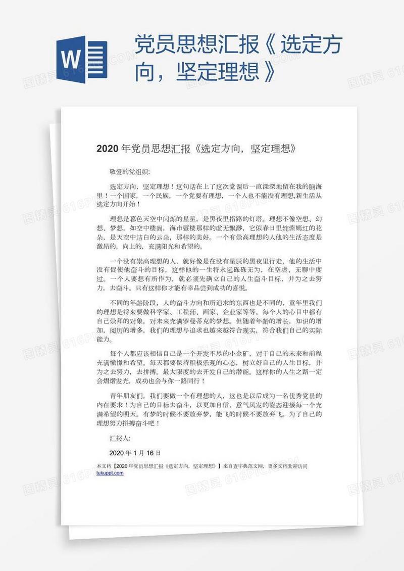党员思想汇报《选定方向，坚定理想》