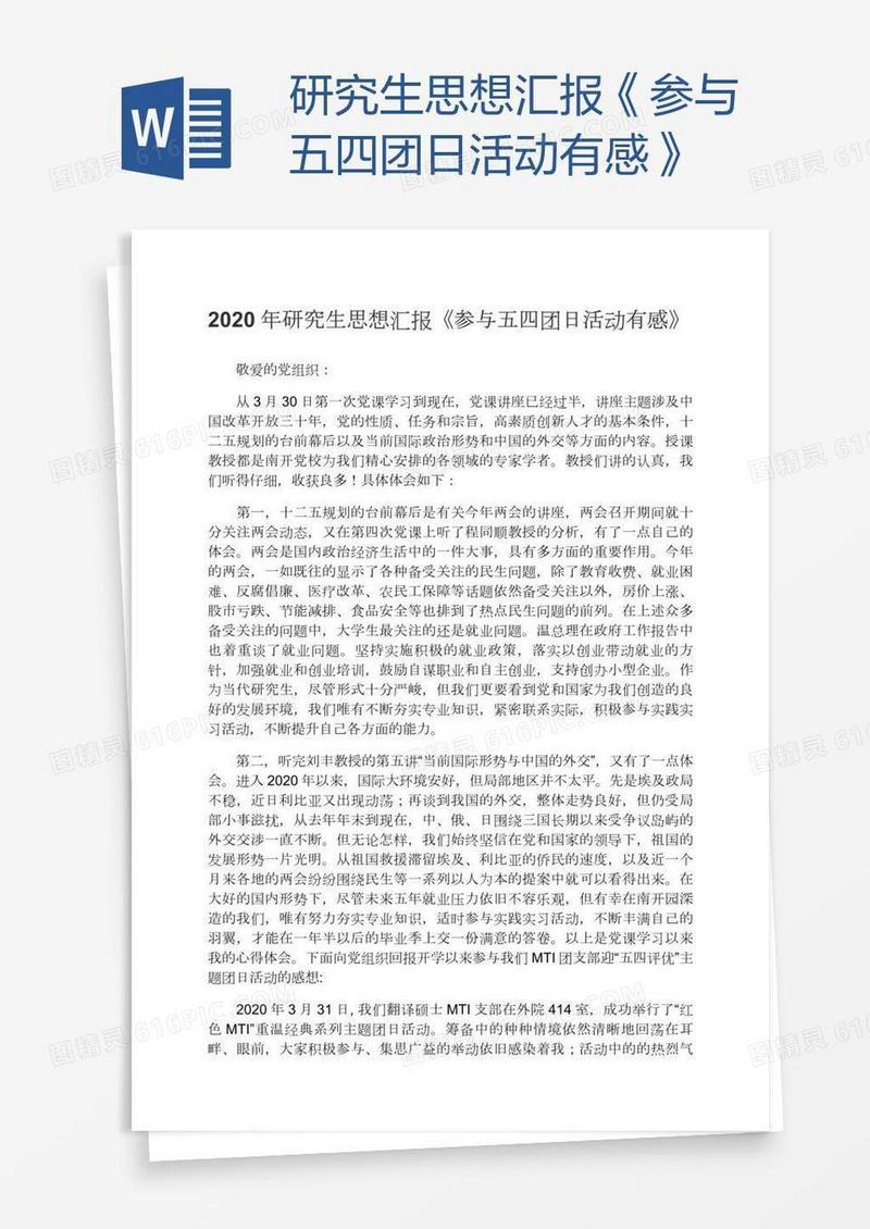 研究生思想汇报《参与五四团日活动有感》