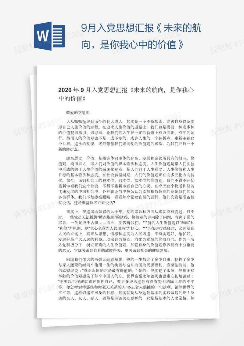 9月入党思想汇报《未来的航向，是你我心中的价值》