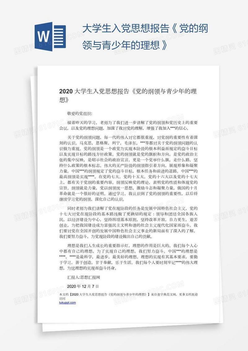 大学生入党思想报告《党的纲领与青少年的理想》
