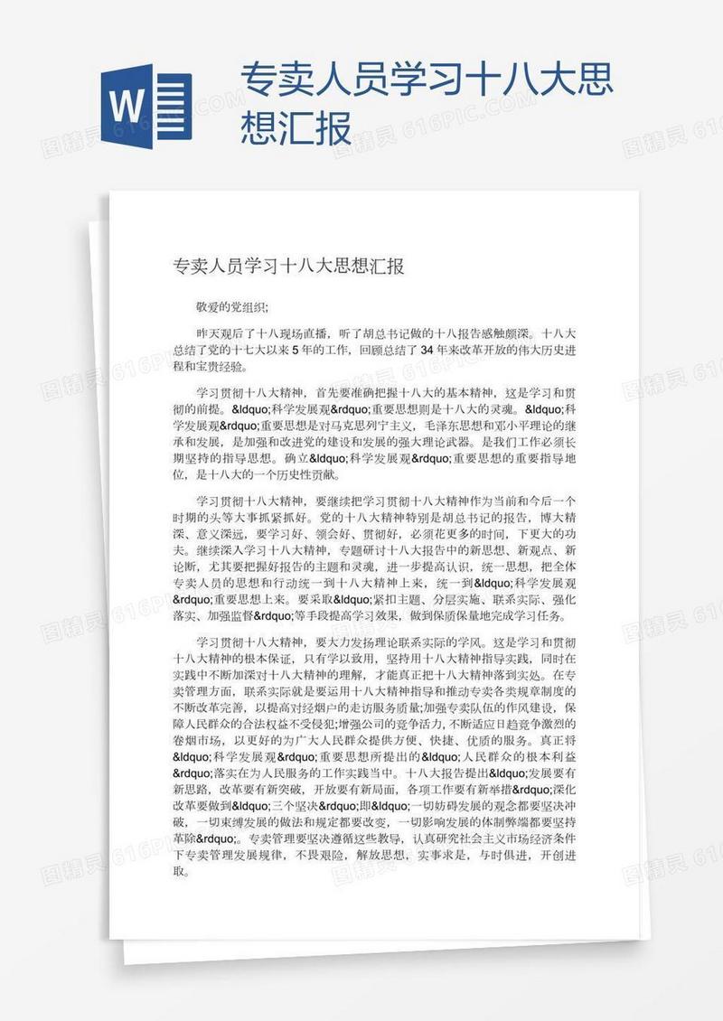 专卖人员学习十八大思想汇报