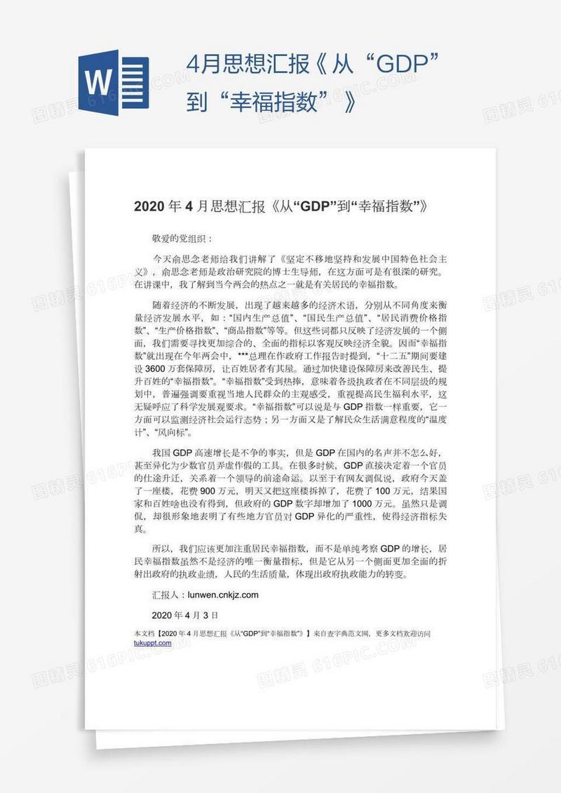 4月思想汇报《从“GDP”到“幸福指数”》