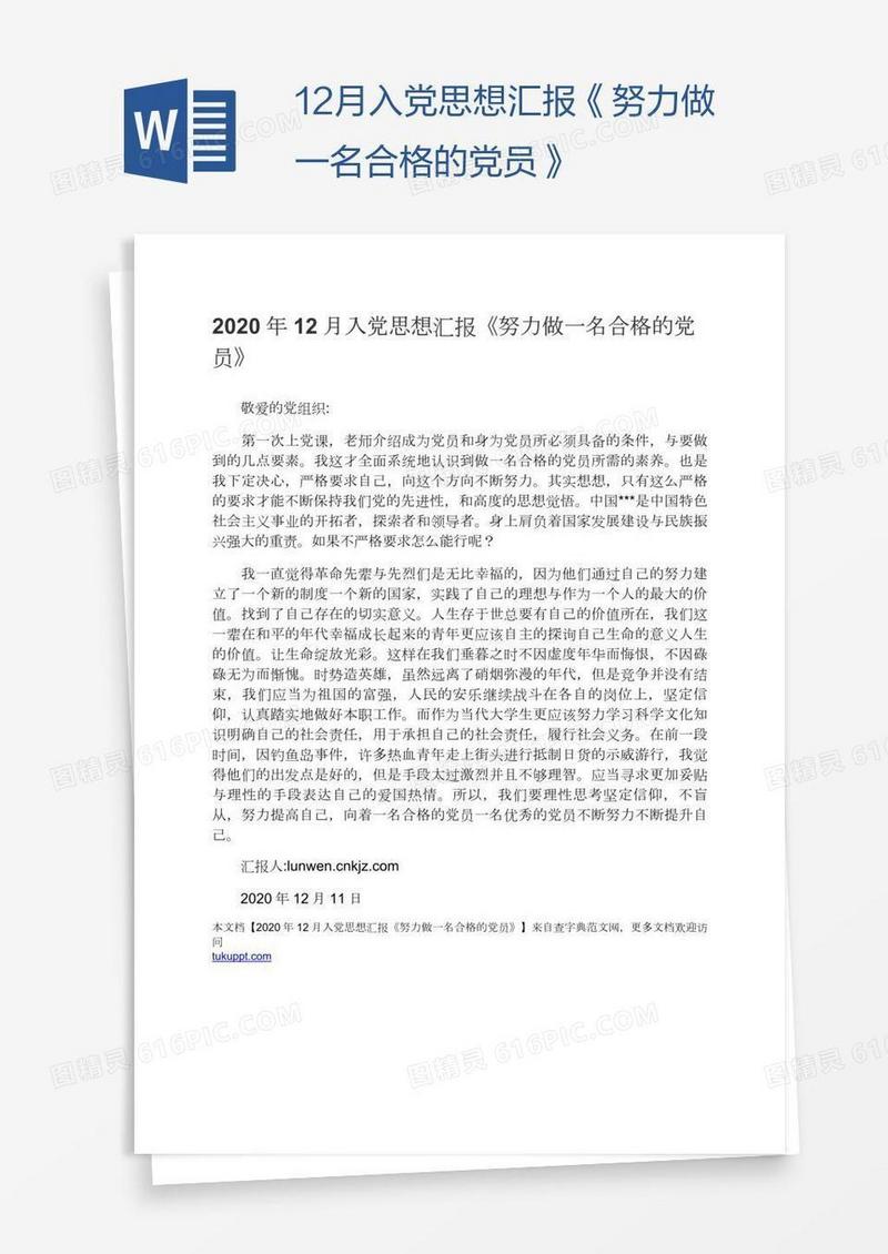 12月入党思想汇报《努力做一名合格的党员》