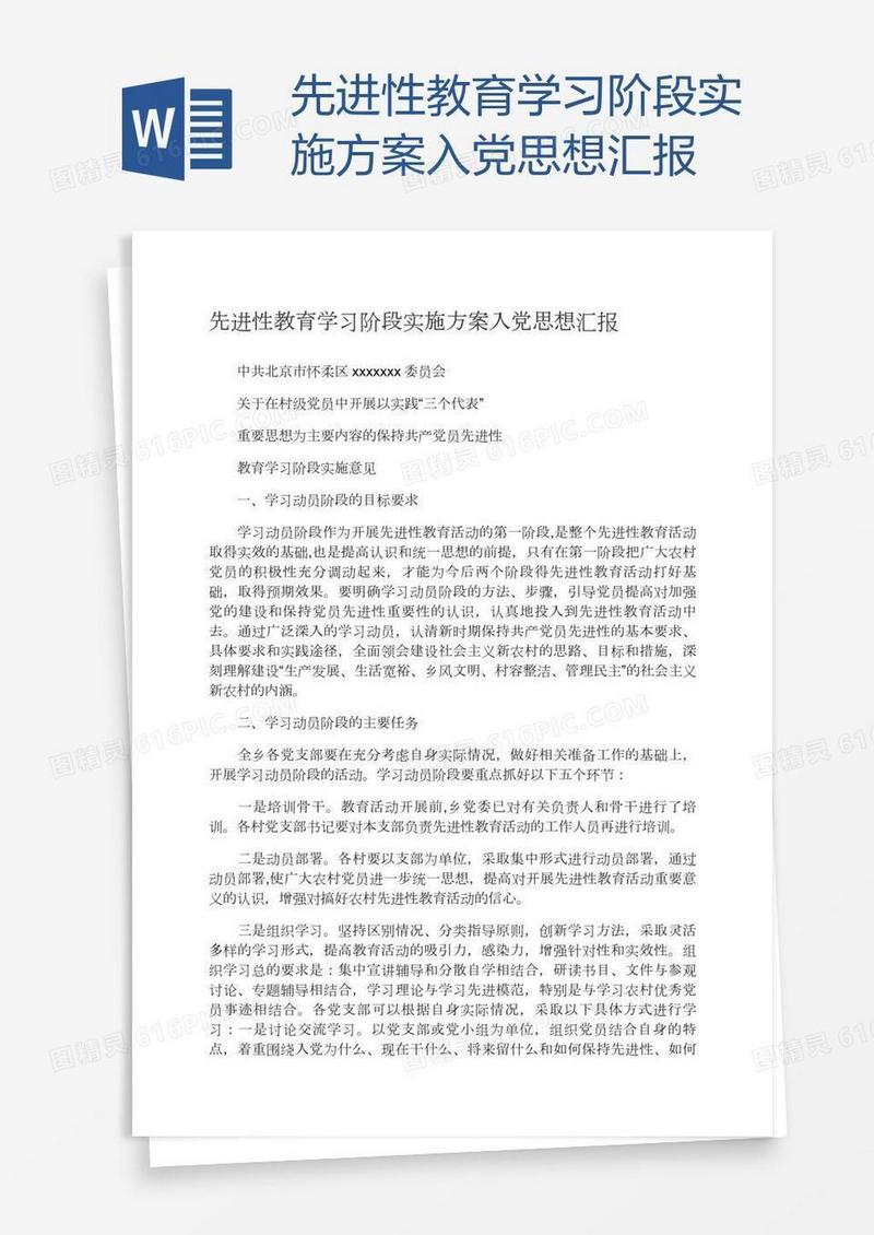 先进性教育学习阶段实施方案入党思想汇报