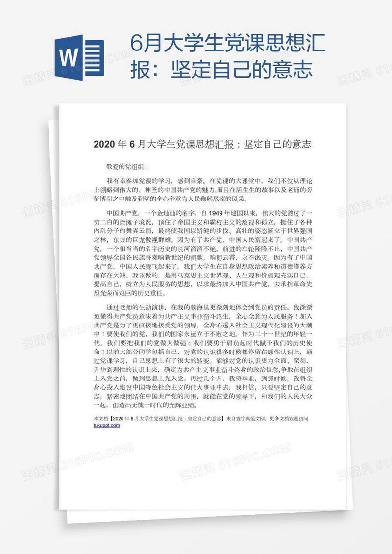 6月大学生党课思想汇报：坚定自己的意志
